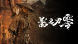 Phantom Blade Zero Playable Demo Showcased at S-PARTY 2025 in Beijing
