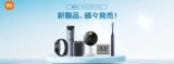 Xiaomi Launches Eight New Lifestyle Products in Japan Covering Personal Care, Wearables, and Smart Home Devices